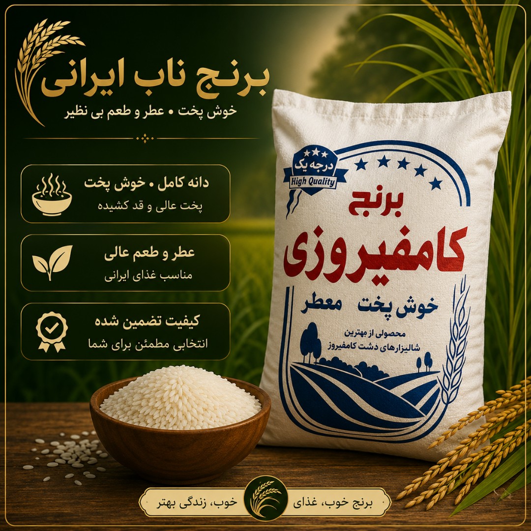 برنج کامفیروز ایرانی با قیمت به صرفه (10 کیلو)