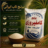 برنج کامفیروز ایرانی با قیمت به صرفه (10 کیلو)