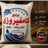 برنج کامفیروز ایرانی با قیمت به صرفه (10 کیلو)