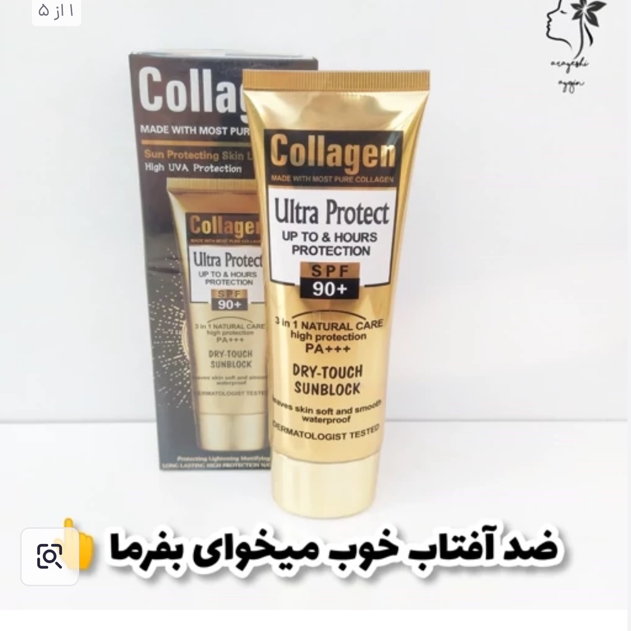کرم ضد آفتاب کلاژن ساز SPF90 حجم 100 میل3کاره
