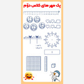 پک 13 عدد مهر آموزشی کلاس دوم دبستان