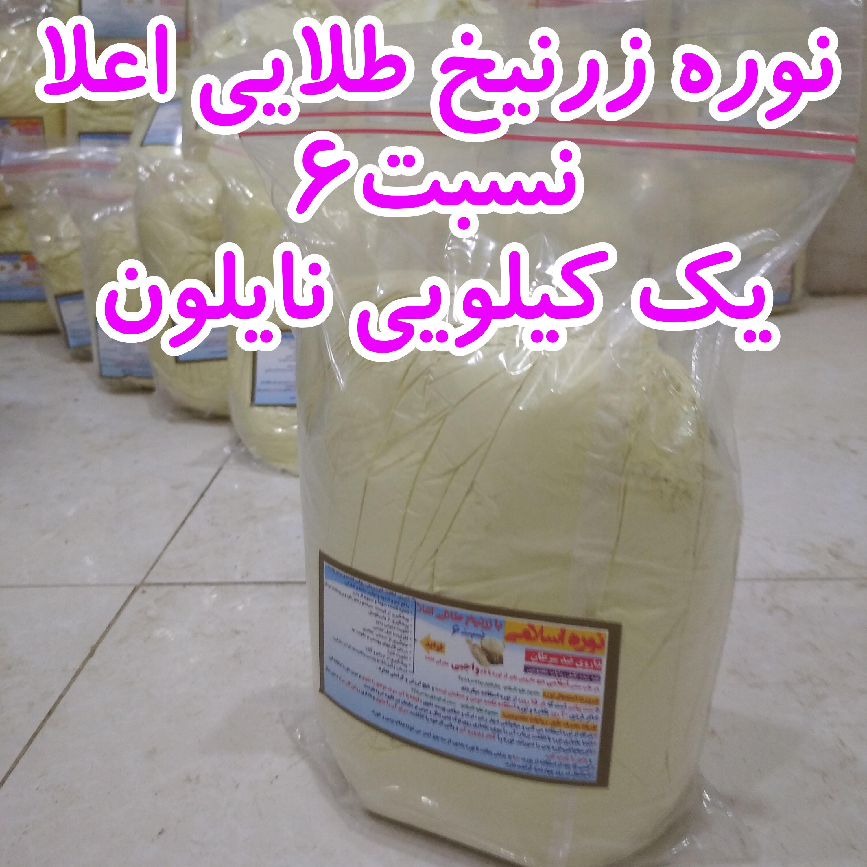 نوره زرنیخ طلایی اعلا نسبت6 1k نایلون