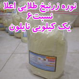 نوره زرنیخ طلایی اعلا نسبت6 1k نایلون
