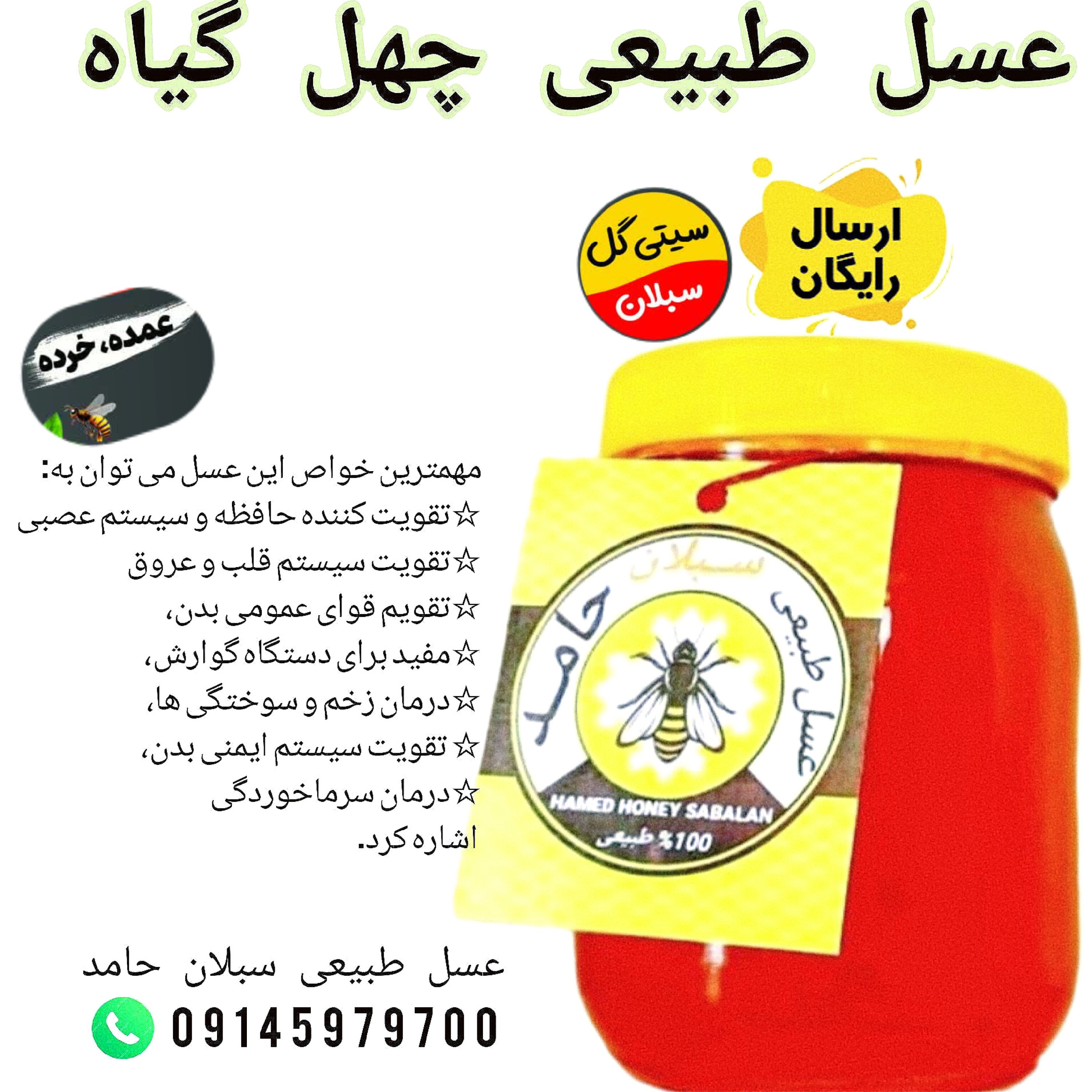 عسل چهل گیاه سبلان 1 کیلویی/زنبورستان اردبیل