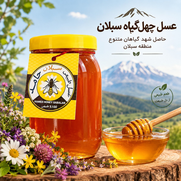 عسل چهل گیاه سبلان 1 کیلویی/زنبورستان اردبیل