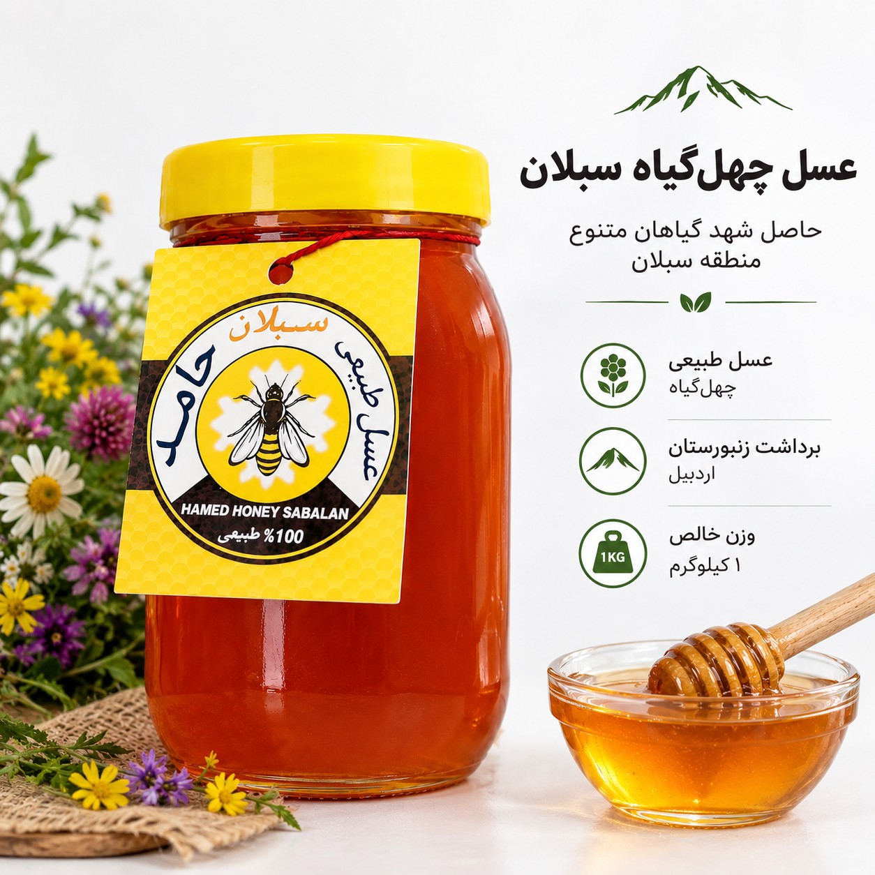 عسل چهل گیاه سبلان 1 کیلویی/زنبورستان اردبیل