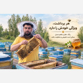 عسل چهل گیاه سبلان 1 کیلویی/زنبورستان اردبیل