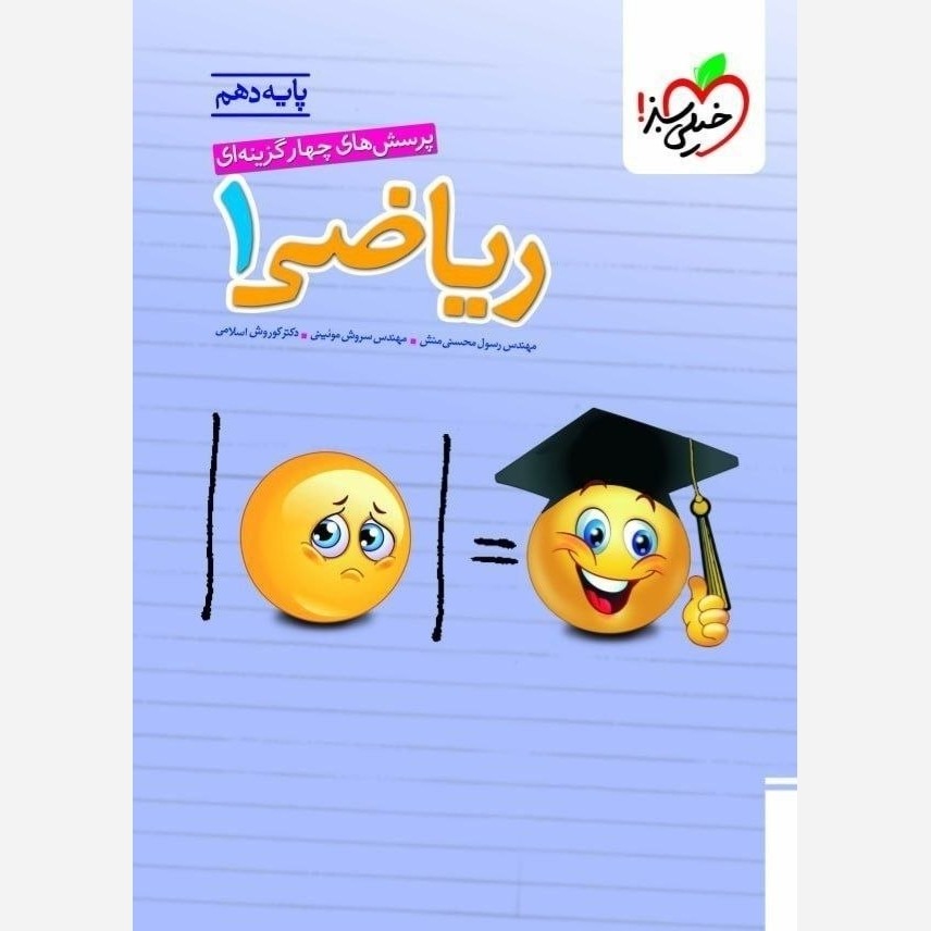 کتاب ریاضی دهم تست خیلی سبز چاپ1405