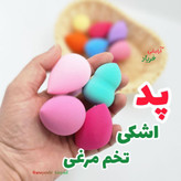 پد اشکی پدتخم مرغی (بیوتی بلندر تخم مرغی)