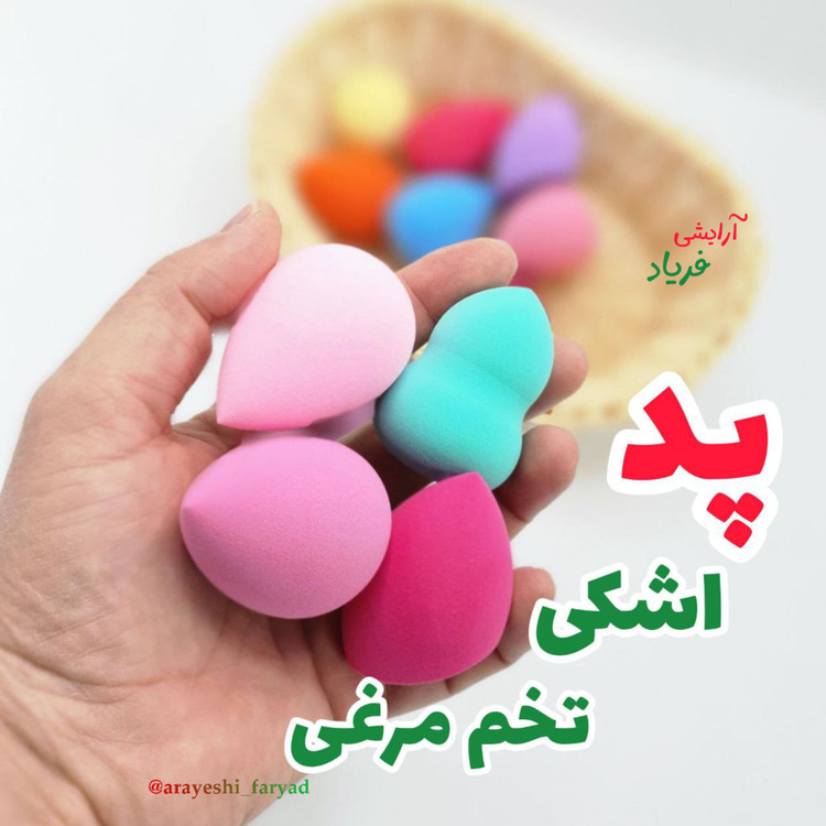 پد اشکی پدتخم مرغی (بیوتی بلندر تخم مرغی)