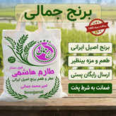برنج طارم هاشمی فوق ممتاز تازه برداشت فریدونکنار برنج جمالی 10کیلو