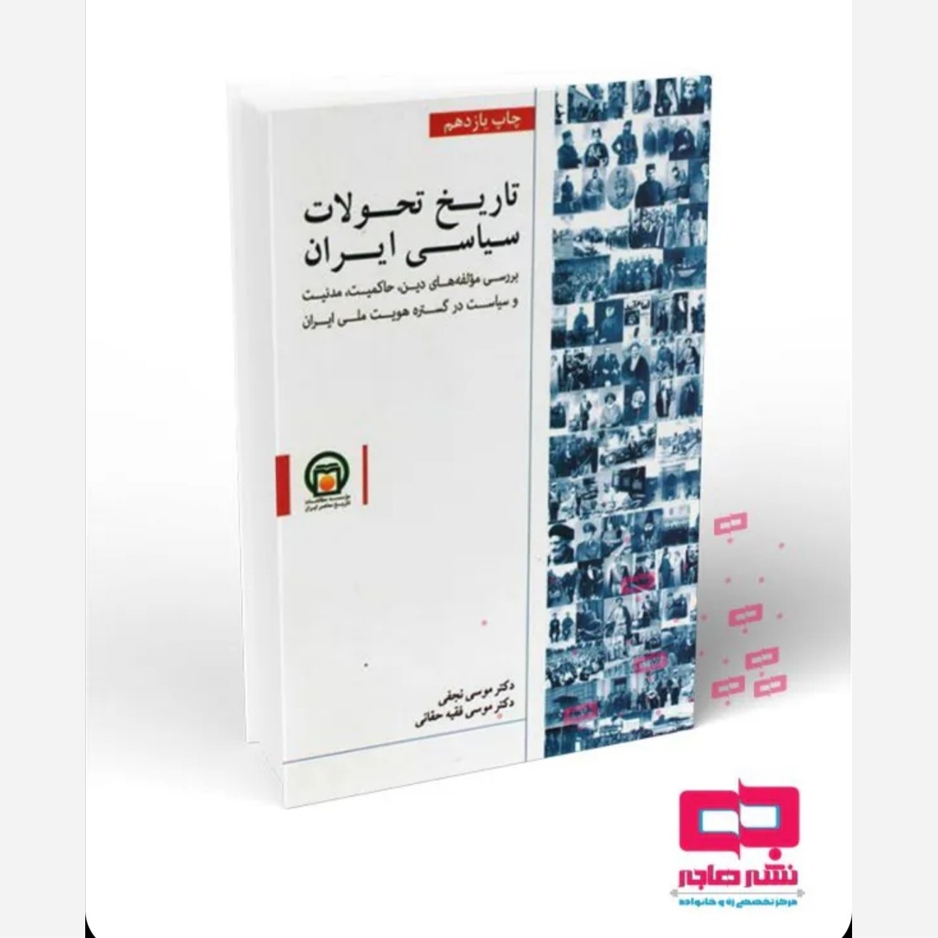 کتاب تاریخ تحولات سیاسی ایران