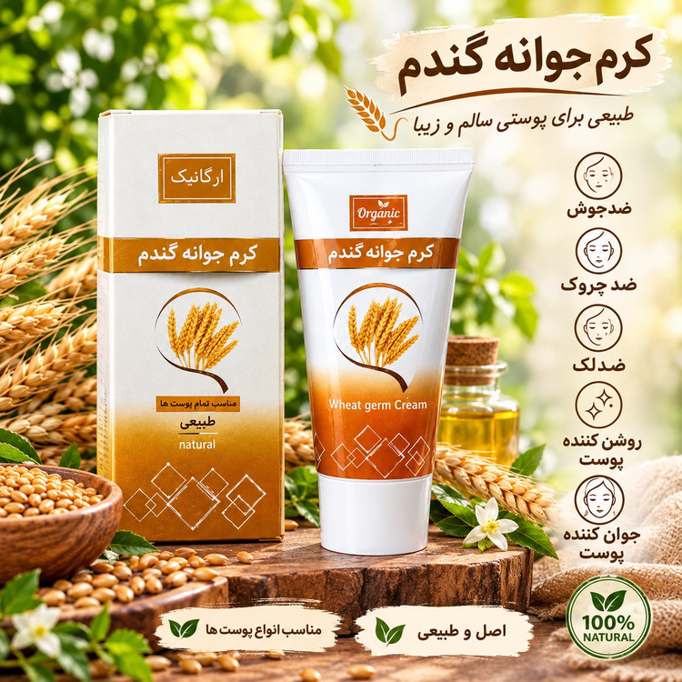کرم جوانه گندم، سفیدکننده پوست، ترمیم کننده پوست، ضدلک وشفاف کننده، دارای ویتامین E و C، مناسب پوست های حساس