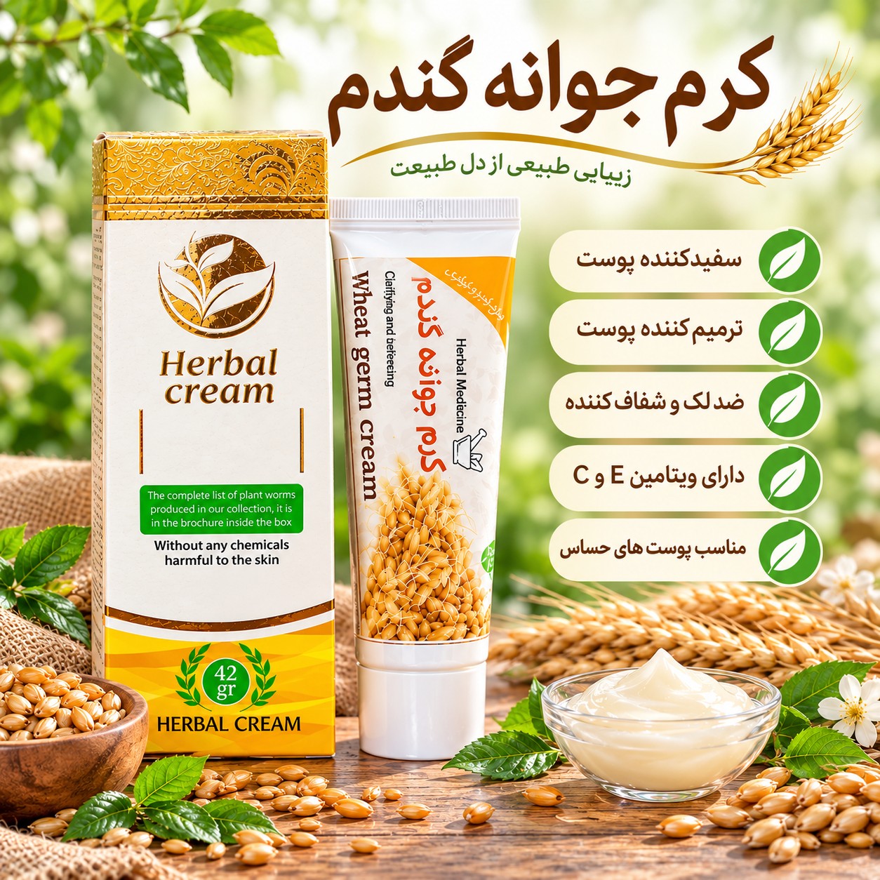 کرم جوانه گندم، سفیدکننده پوست، ترمیم کننده پوست، ضدلک وشفاف کننده، دارای ویتامین E و C، مناسب پوست های حساس