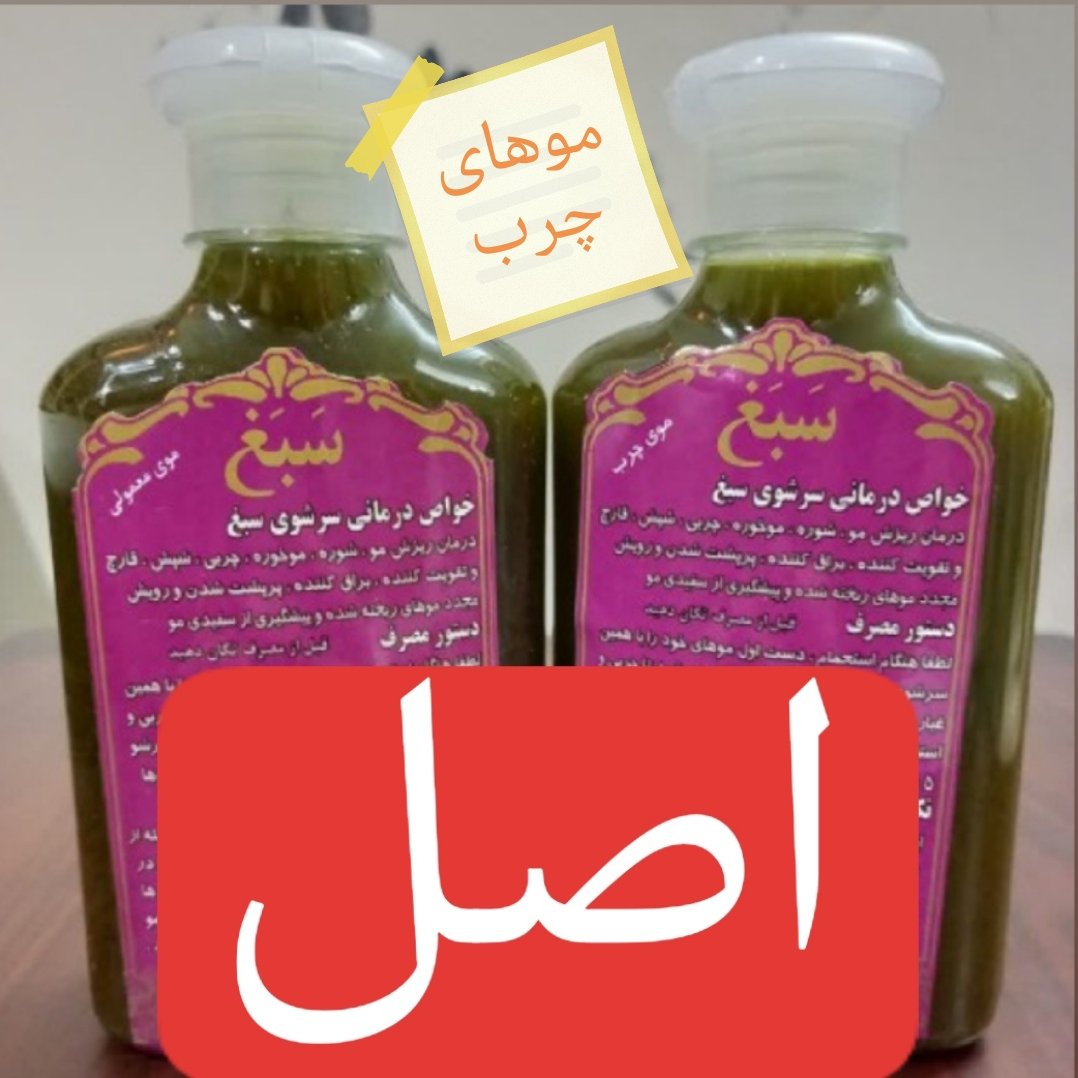 شامپو سبغ اصل غلیظ و کیفیت عالی مناسب موهای چرب 100 درصد اصل
