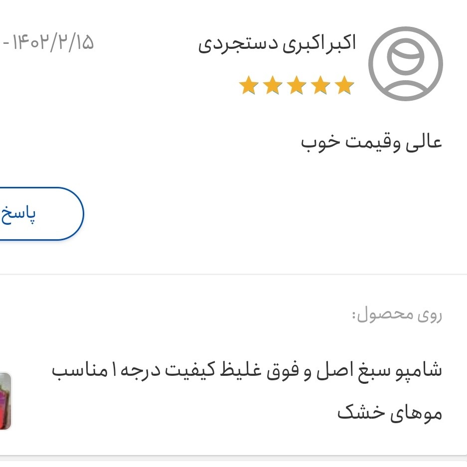 شامپو سبغ اصل غلیظ و کیفیت عالی مناسب موهای چرب 100 درصد اصل