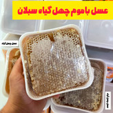 عسل طبیعی چهل گیاه باموم سبلان( یک کیلویی)