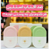 ضدآفتاب استیلن اورجینال 50 میل و 100 میل