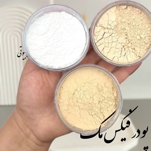 پودر فیکس مک ( پودر بیک و شماره 1 و 2 مک ) پودر تثبیت کننده آرایش مک