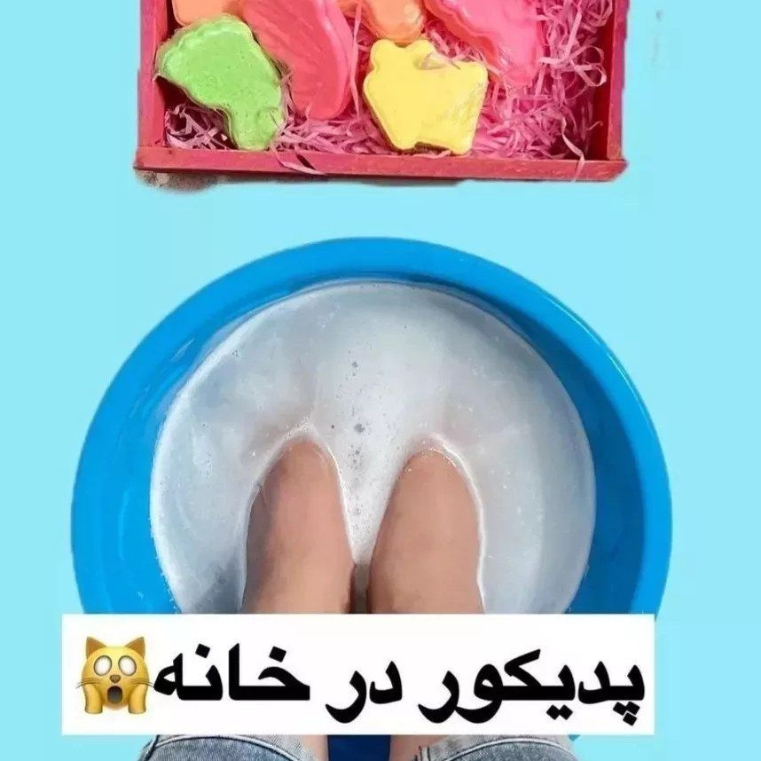 کوکتل پدیکور پا بمب حمام (کوکتل حمام)