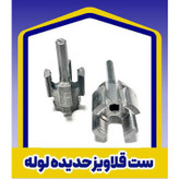 حدیده و قلاویز لوله سردریلی ست 2عددی سایز 1/2 و 3/4