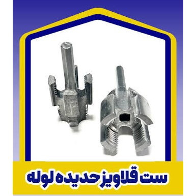 حدیده و قلاویز لوله سردریلی ست 2عددی سایز 1/2 و 3/4