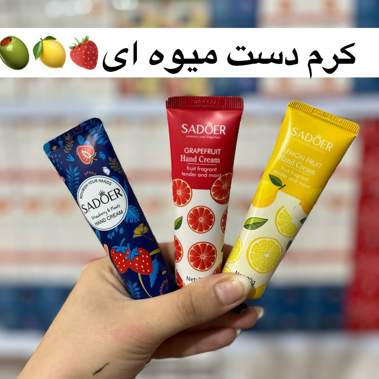 کرم مرطوب کننده دست میوه ای و طرح گل در ده رایحه مختلف (آرایشی هوتران)
