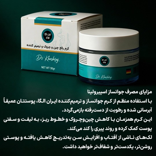 کرم جوانساز و رفع چین و چروک اسپرولینا اصلی (پرداخت در 4 قسط)