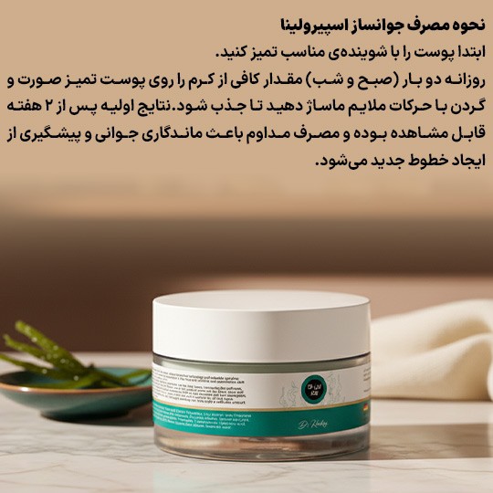 کرم جوانساز و رفع چین و چروک اسپرولینا اصلی (پرداخت در 4 قسط)