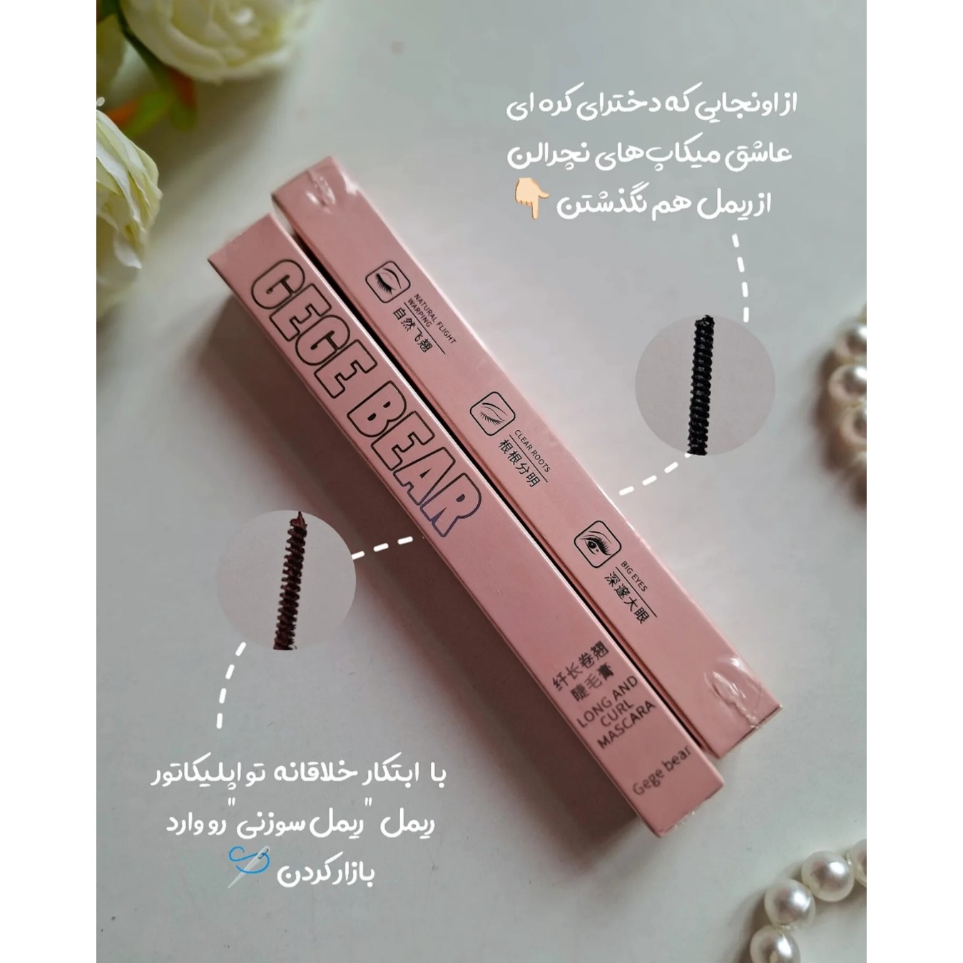 ریمل سوزنی بلند کننده مژه جی جی بر Gege bear