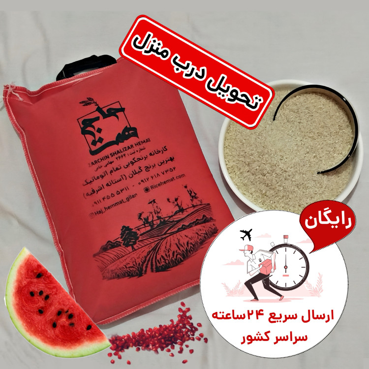 برنج عنبربو معطر (2و5 و10کیلویی)