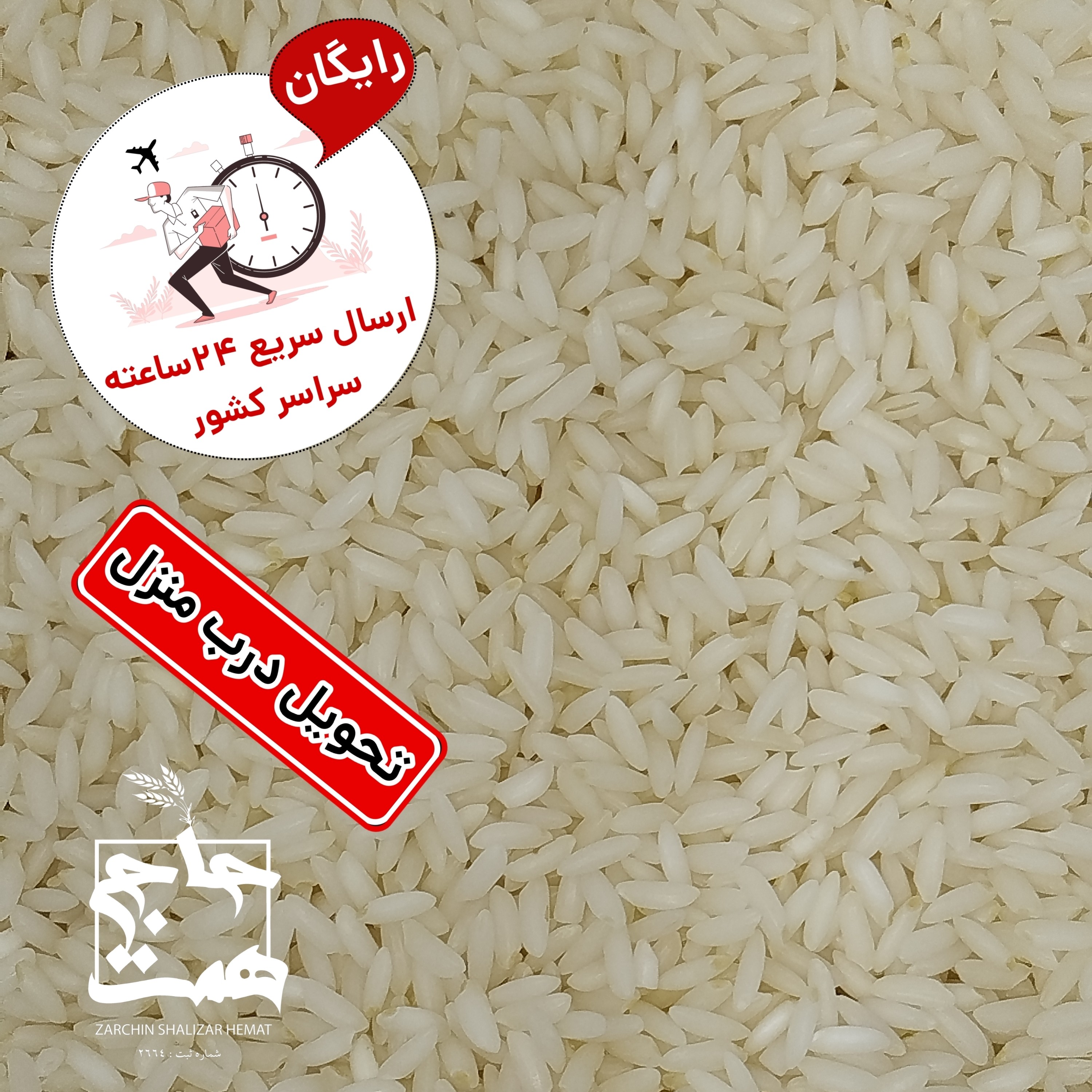 برنج عنبربو معطر (2و5 و10کیلویی)