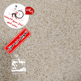 برنج عنبربو معطر (2و5 و10کیلویی)