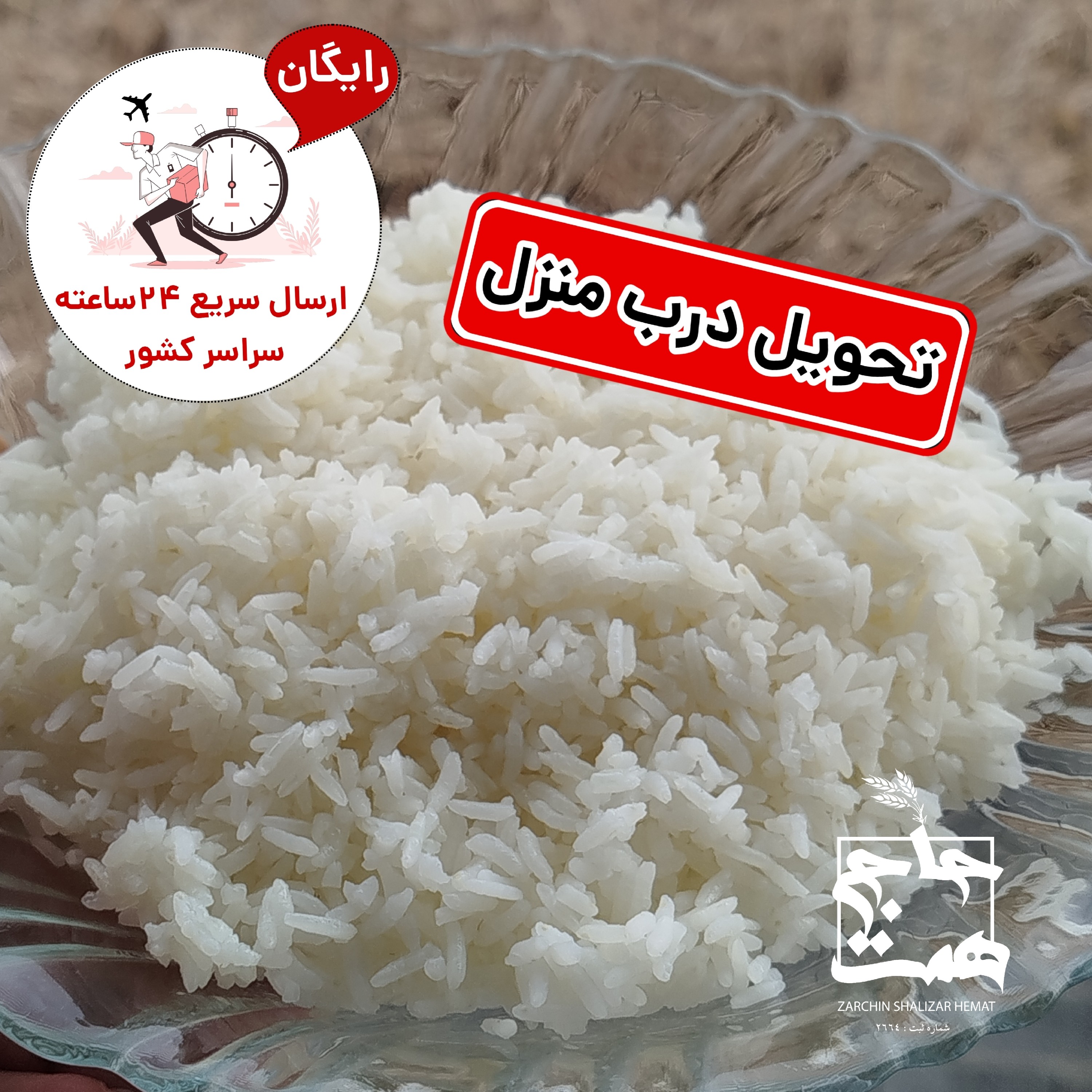 برنج عنبربو معطر (2و5 و10کیلویی)