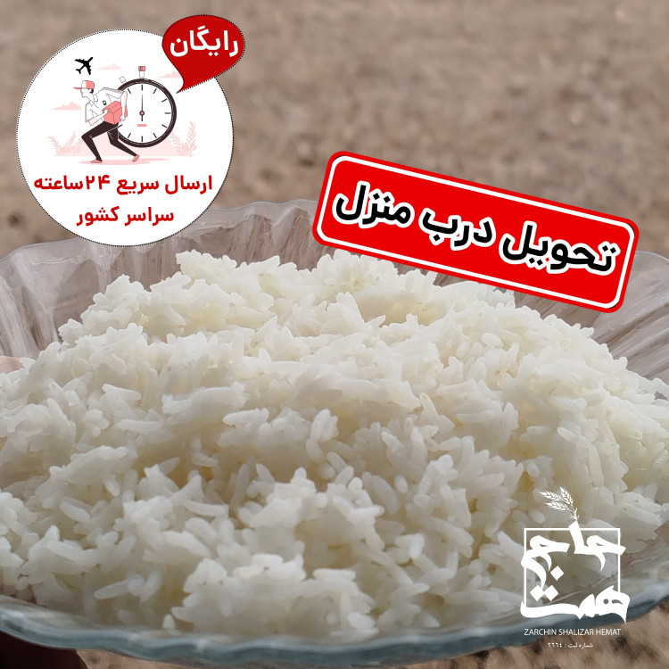 برنج عنبربو معطر (2و5 و10کیلویی)