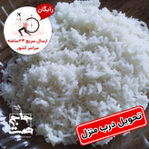 برنج عنبربو معطر (2و5 و10کیلویی)