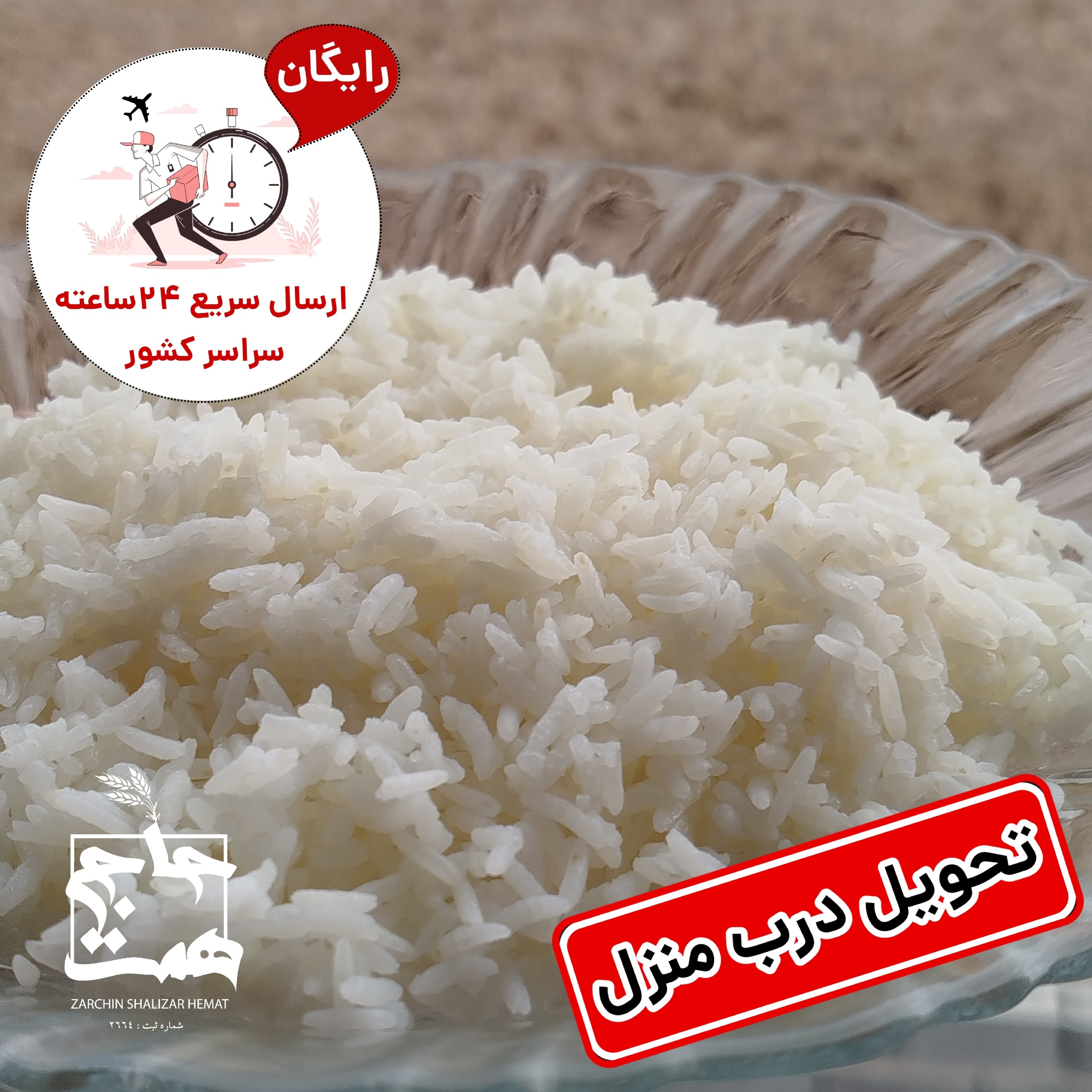 برنج عنبربو معطر (2و5 و10کیلویی)