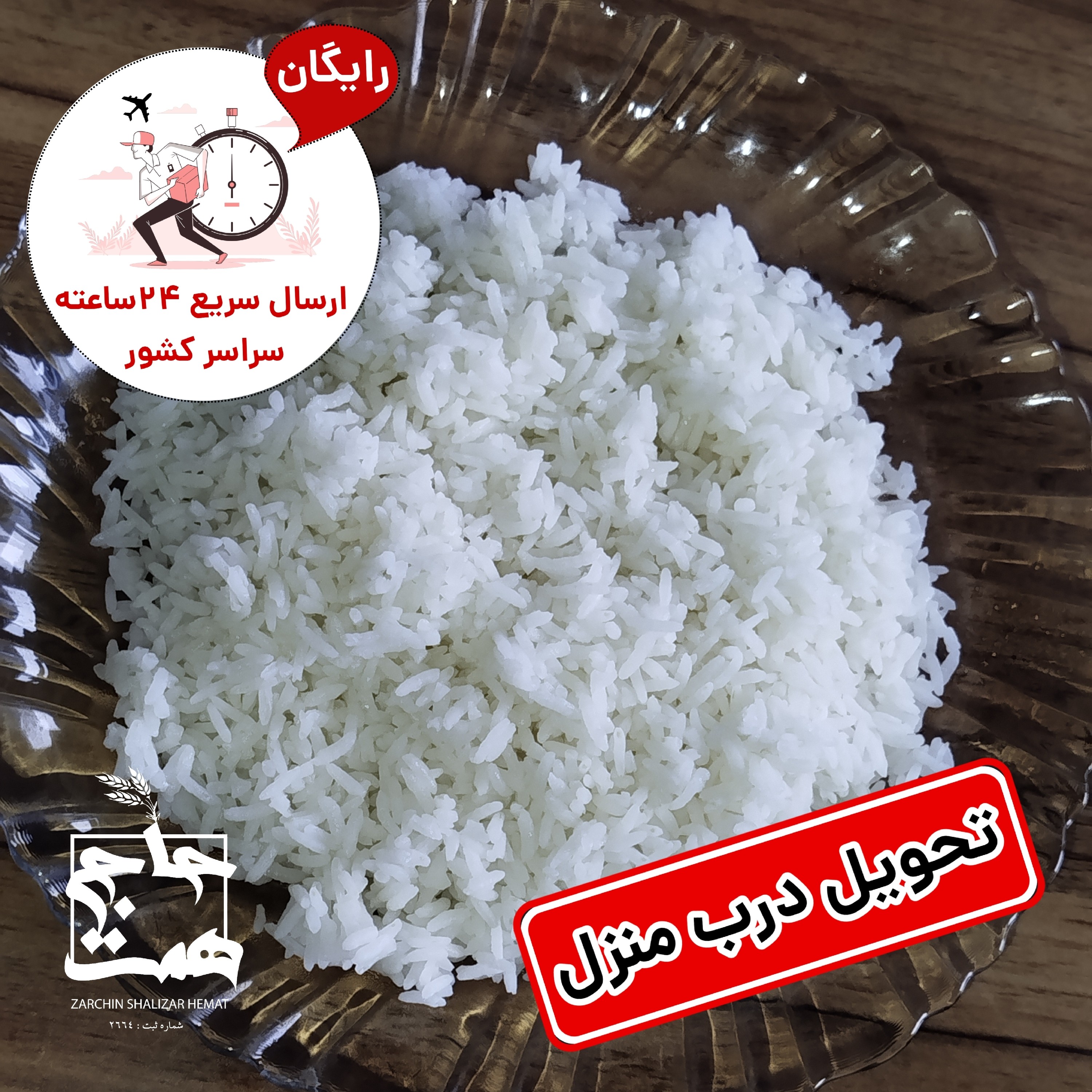 برنج عنبربو معطر (2و5 و10کیلویی)