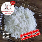 برنج عنبربو معطر (2و5 و10کیلویی)