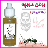 روغن مورچه اصل (رفع موهای زائد صورت و بدن)رفع موهای زاید روغن موبر نوره موی زائد