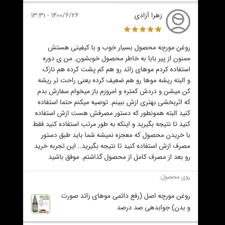 روغن مورچه اصل (رفع موهای زائد صورت و بدن)رفع موهای زاید روغن موبر نوره موی زائد