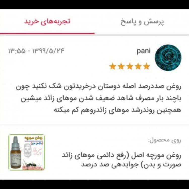 روغن مورچه اصل (رفع موهای زائد صورت و بدن)رفع موهای زاید روغن موبر نوره موی زائد