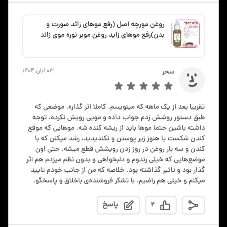 روغن مورچه اصل (رفع موهای زائد صورت و بدن)رفع موهای زاید روغن موبر نوره موی زائد