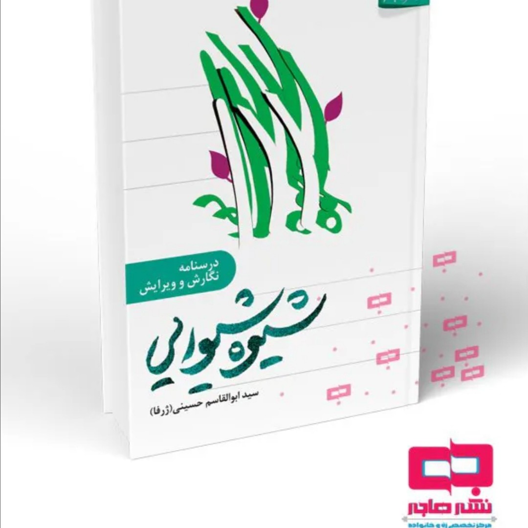 شیوه شیوایی درسنامه نگارش و ویرایش آقای ژرفا