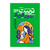 کتاب تربیت بدون فریاد اثر هال ادوارد رانکل ترجمه مهدی حلوایی انتشارات آذربیان