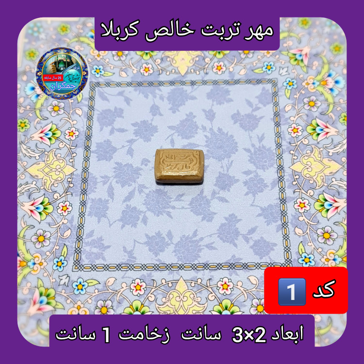 مهر نماز تربت امام حسین خالص کربلا خیلی بزرگ یا انتخاب ابعاد و مدل دلخواه با تخفیف ویژه