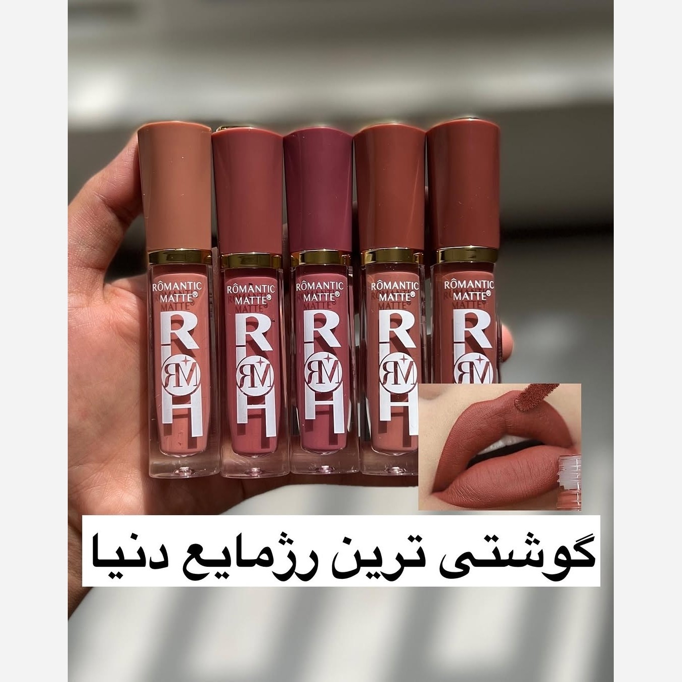 رژ لب مایع مات و مخملی رومانتیک اورجینال رایحه بسیار عالی