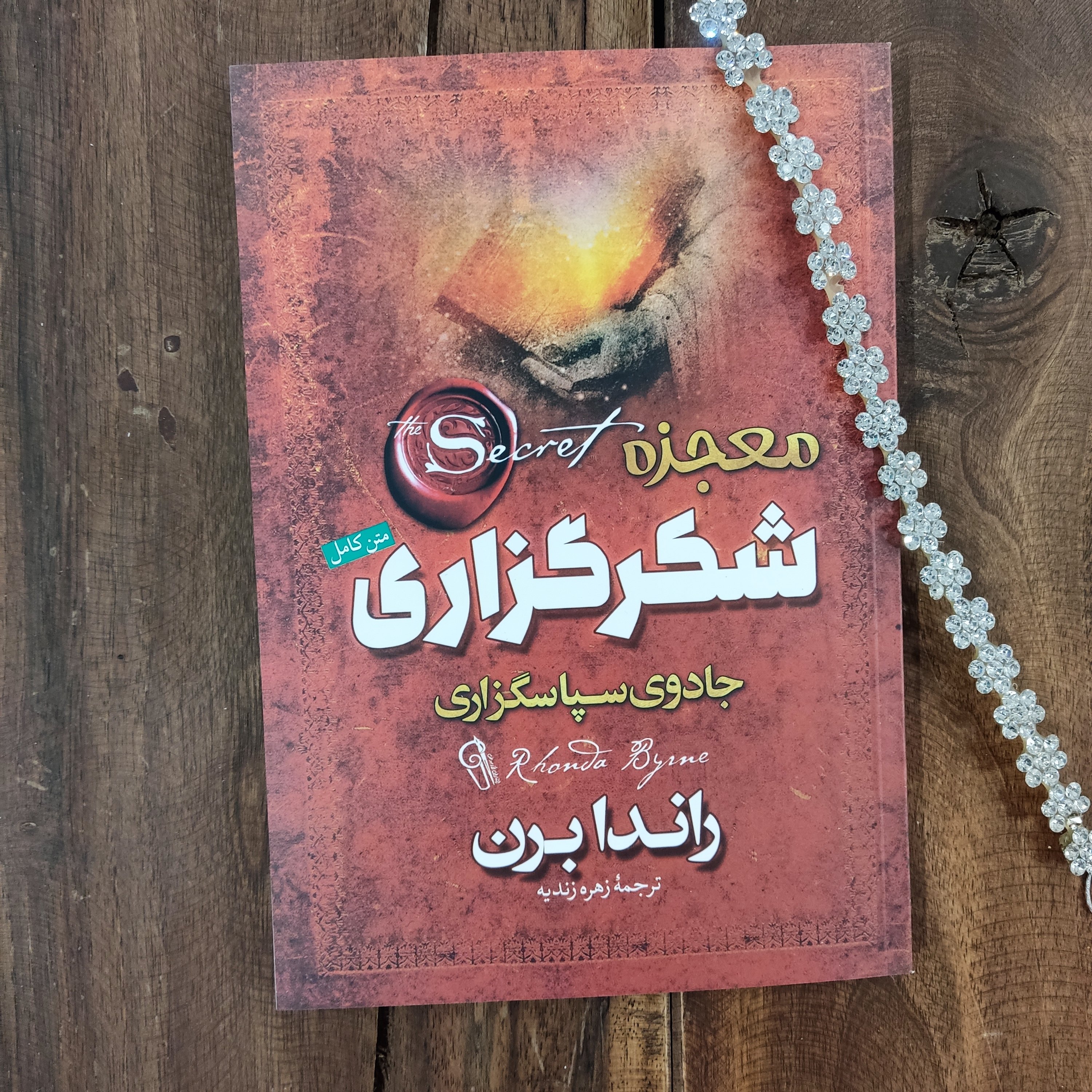 کتاب معجزه شکرگزاری اثر راندا برن نشر آزرمیدخت