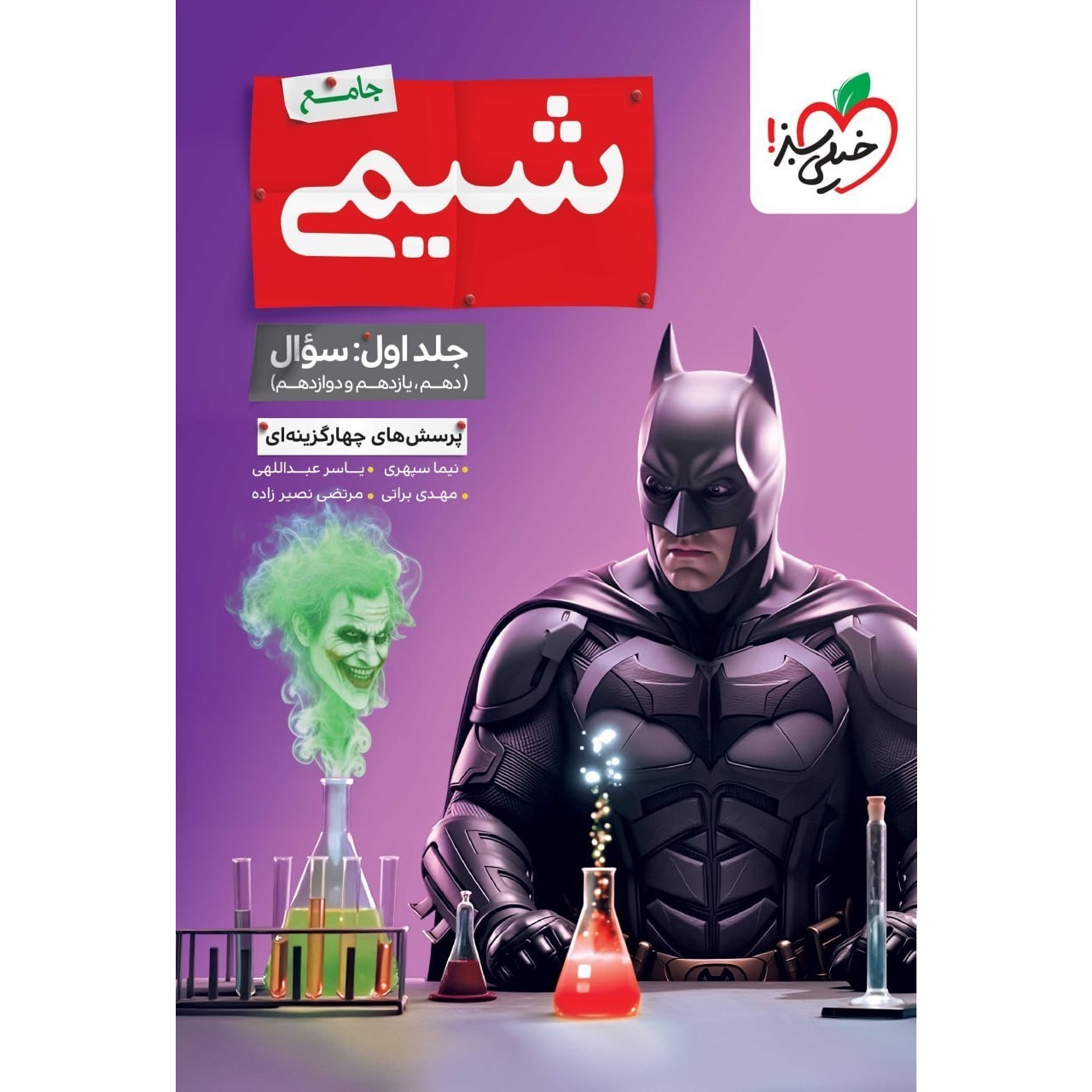 کتاب شیمی جامع تست جلد اول خیلی سبز بتمن چاپ1405