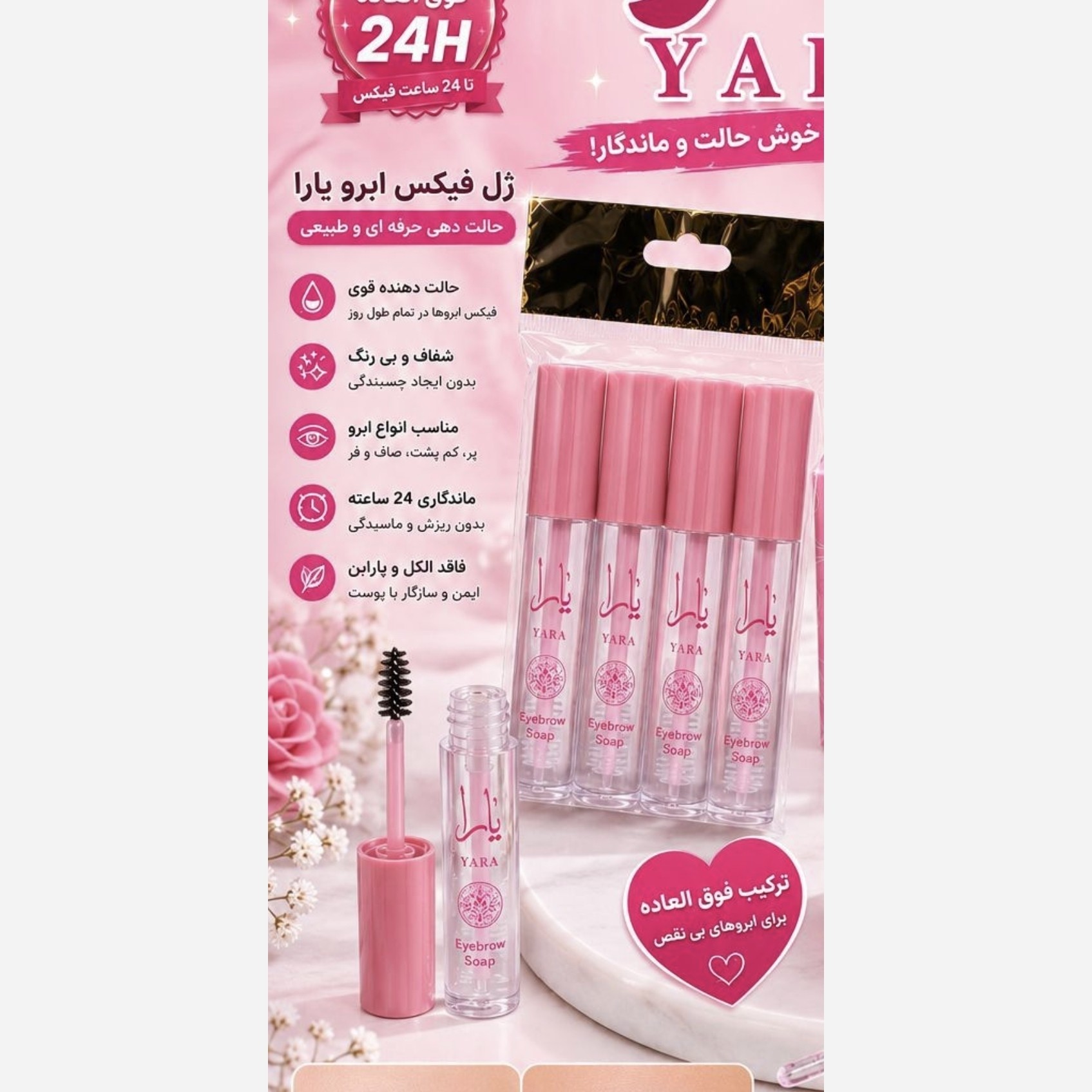ژل لیف ابرو یارا ( آرایشی هوتران)